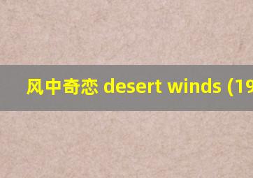 风中奇恋 desert winds (1994)